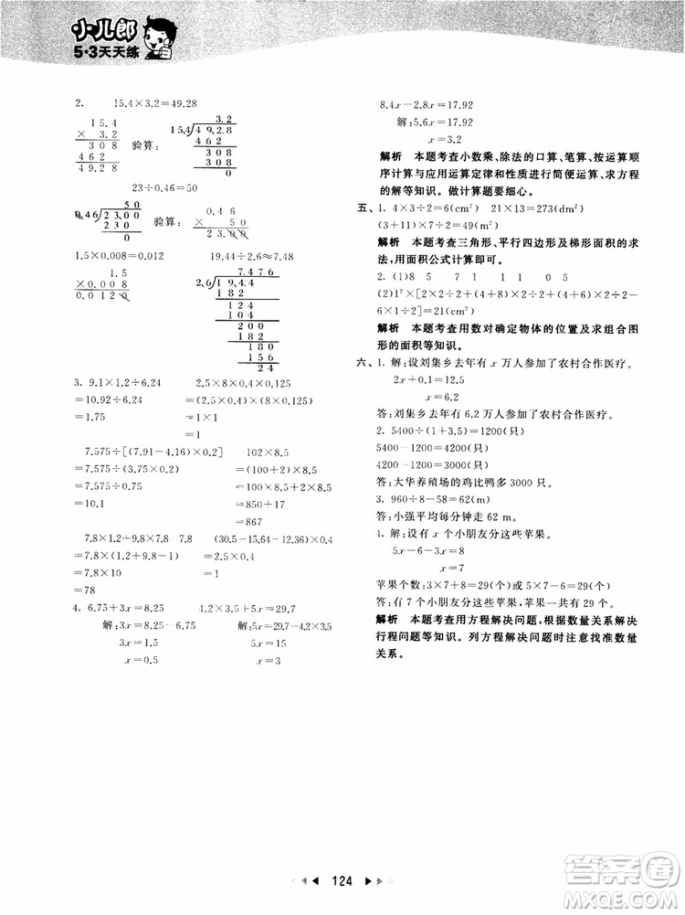 53天天練五年級上冊數(shù)學(xué)人教版9787504196156參考答案