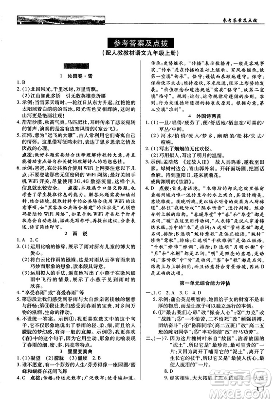 2018秋英才教程中學(xué)奇跡課堂九年級(jí)語(yǔ)文上冊(cè)配人教版答案