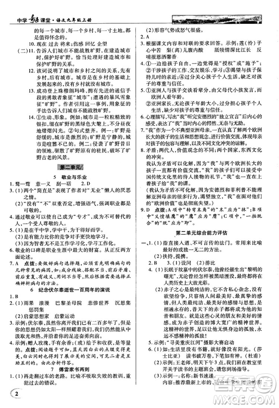 2018秋英才教程中學(xué)奇跡課堂九年級(jí)語(yǔ)文上冊(cè)配人教版答案