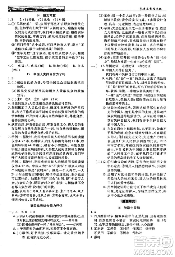 2018秋英才教程中學(xué)奇跡課堂九年級(jí)語(yǔ)文上冊(cè)配人教版答案