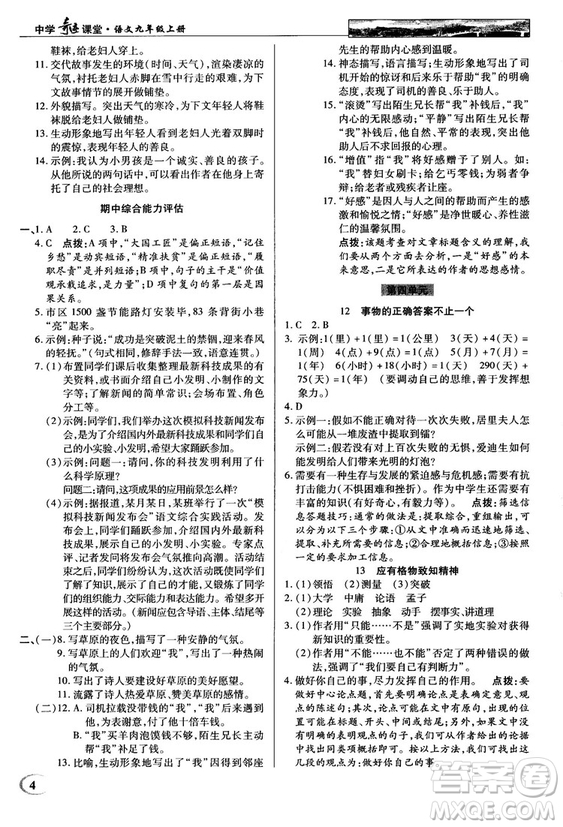 2018秋英才教程中學(xué)奇跡課堂九年級(jí)語(yǔ)文上冊(cè)配人教版答案