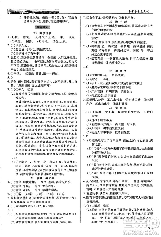 2018秋英才教程中學(xué)奇跡課堂九年級(jí)語(yǔ)文上冊(cè)配人教版答案