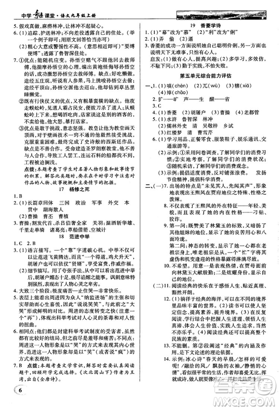 2018秋英才教程中學(xué)奇跡課堂九年級(jí)語(yǔ)文上冊(cè)配人教版答案