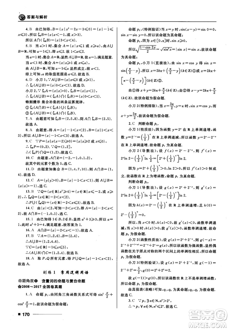 十年高考一年好題高考復(fù)習(xí)資料2018高中理數(shù)參考答案