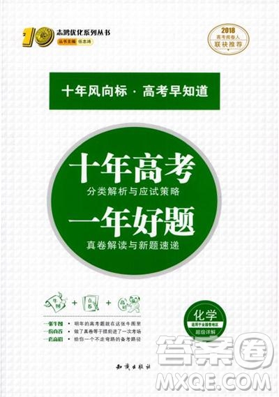 高考刷題資料2018十年高考一年好題高中化學參考答案