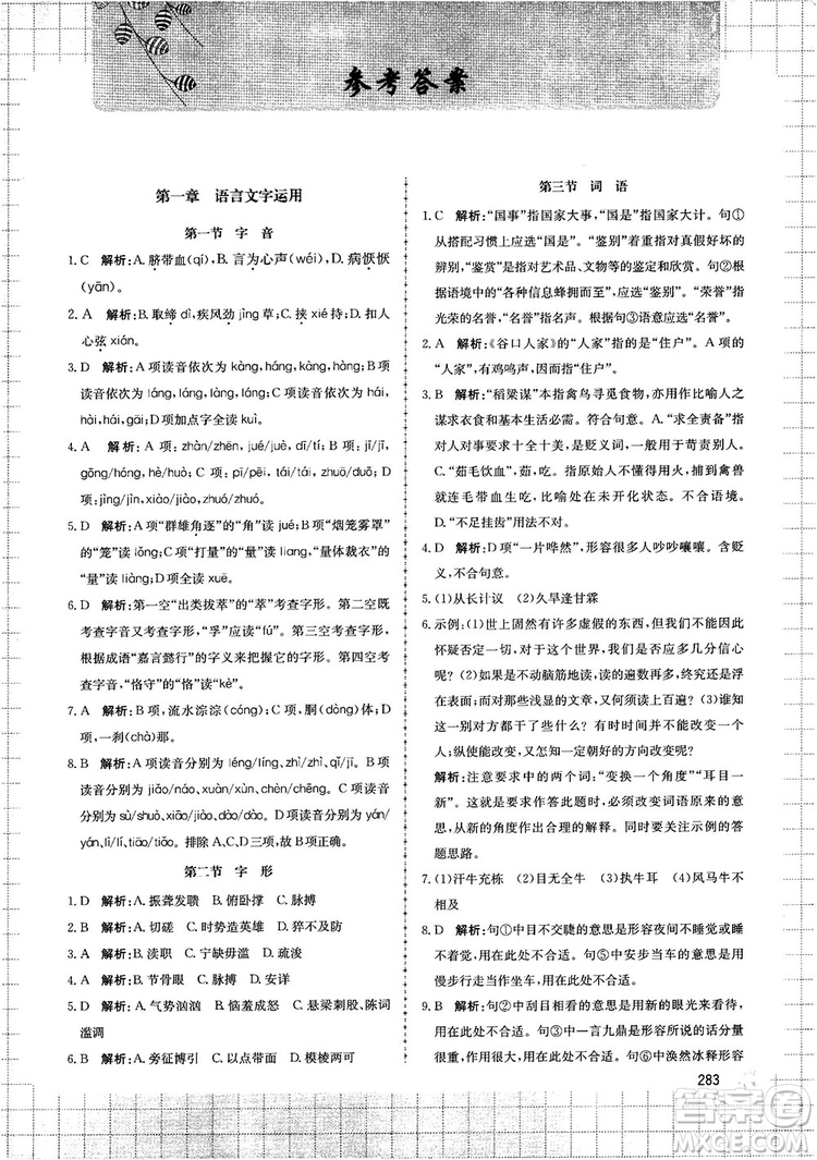 提分筆記知識(shí)大全提分庫高中語文參考答案