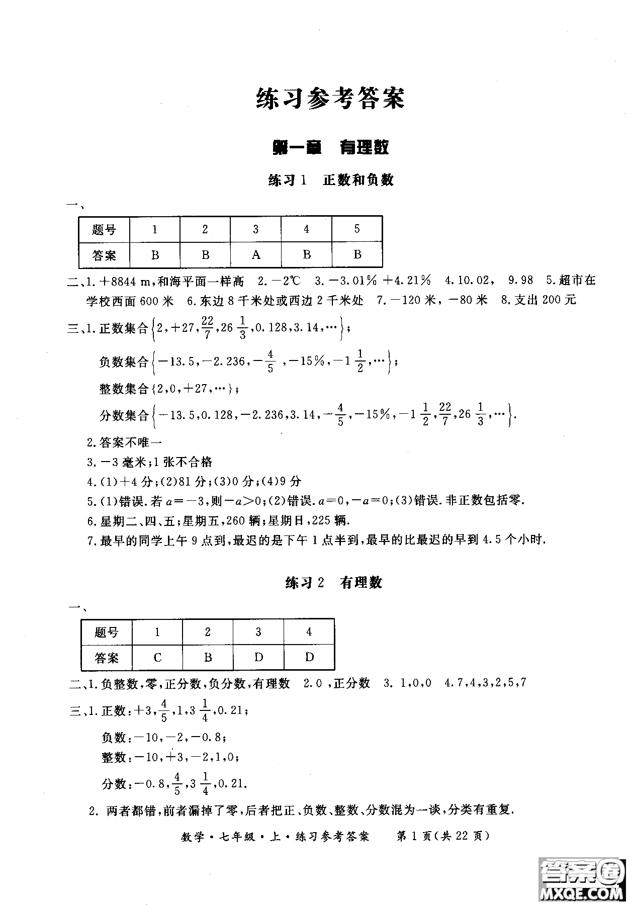 2018年新課標(biāo)形成性練習(xí)與檢測七年級數(shù)學(xué)上參考答案