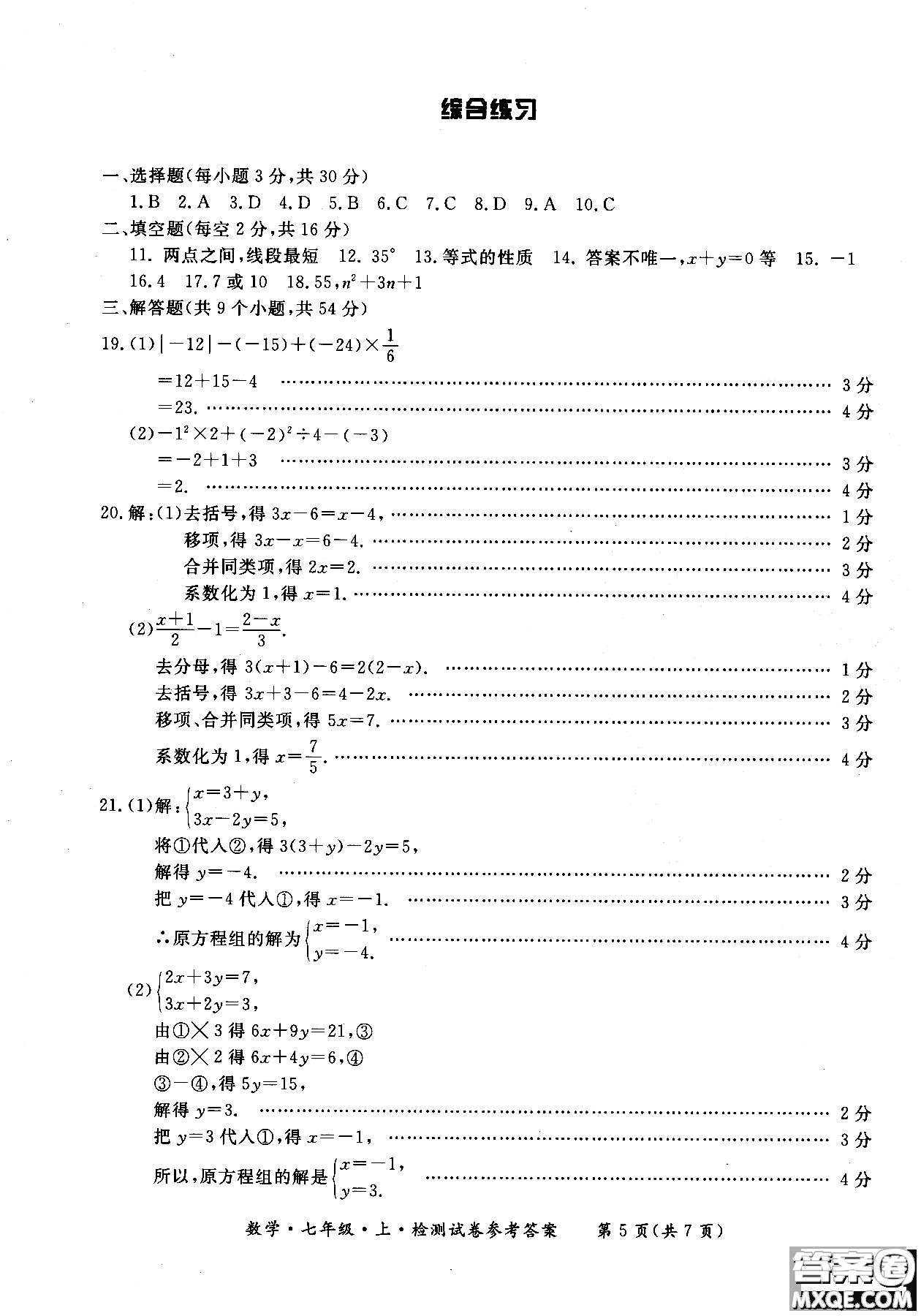 2018年新課標(biāo)形成性練習(xí)與檢測七年級數(shù)學(xué)上參考答案