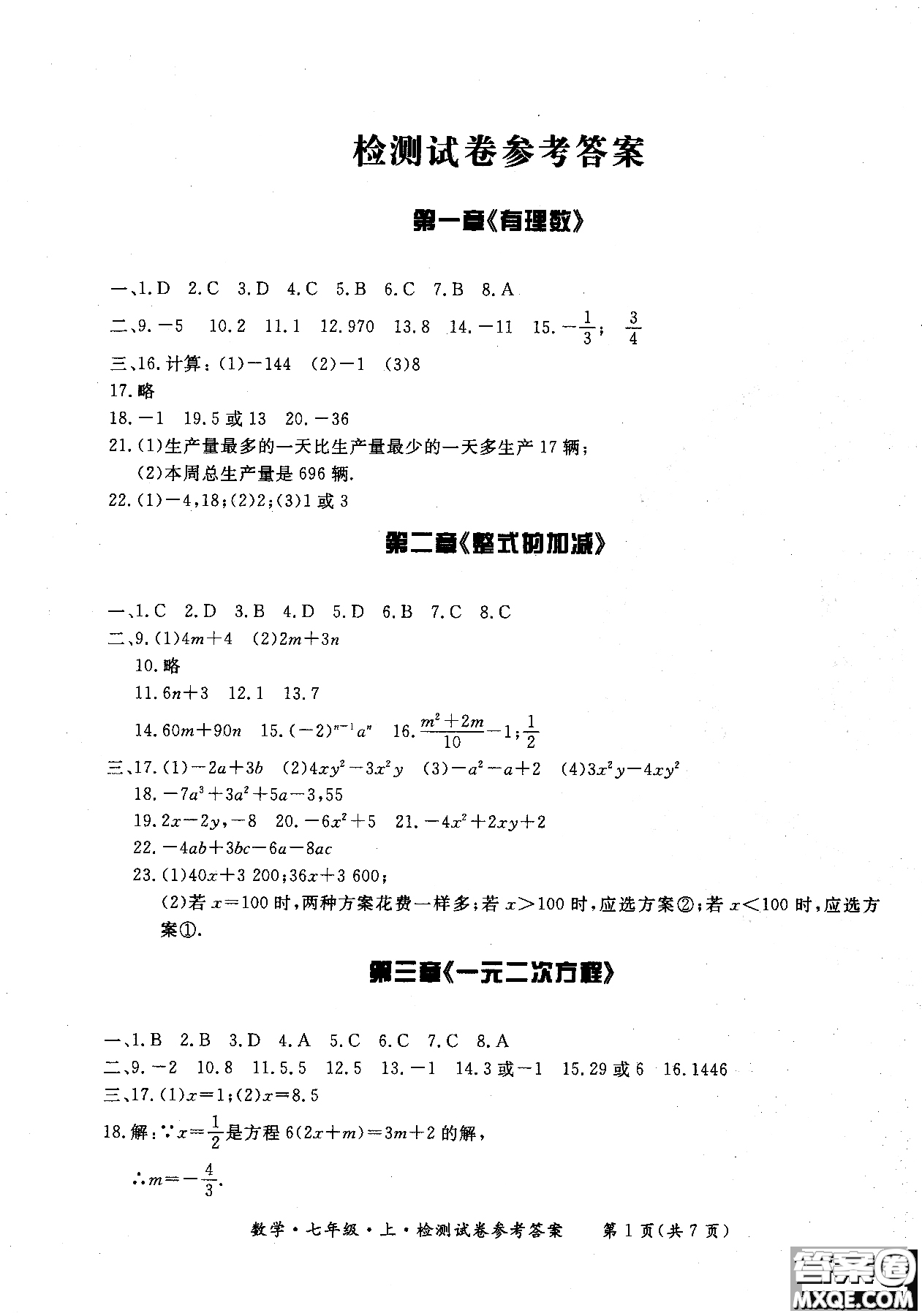 2018年新課標(biāo)形成性練習(xí)與檢測七年級數(shù)學(xué)上參考答案