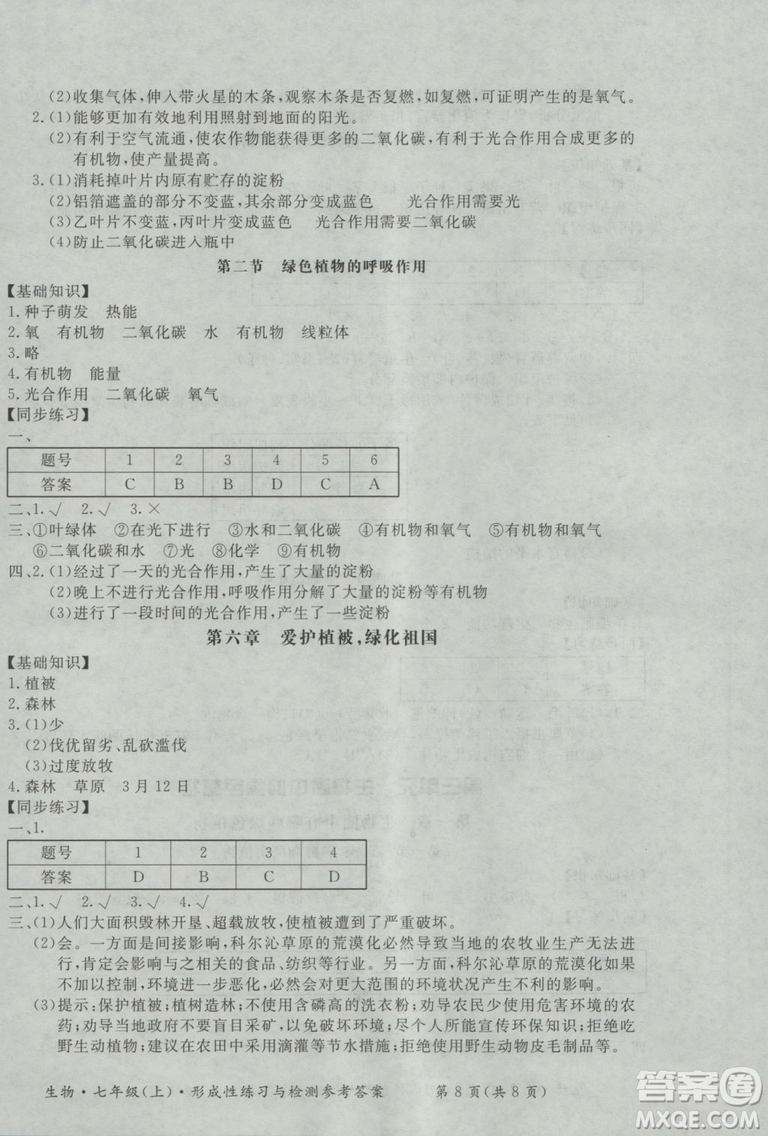 新課標(biāo)形成性練習(xí)與檢測(cè)七年級(jí)生物上冊(cè)2018參考答案