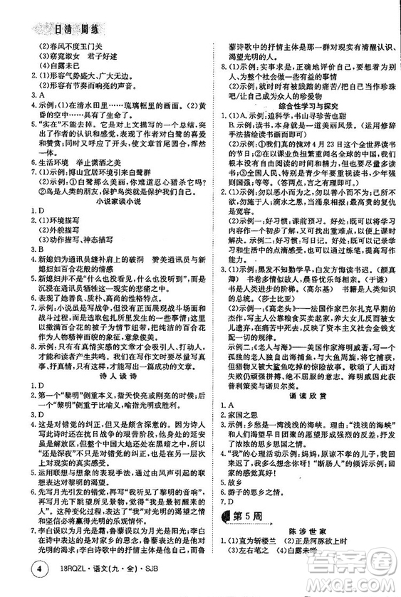 金太陽教育2019蘇教SJB版日清周練九年級(jí)全一冊(cè)語文參考答案