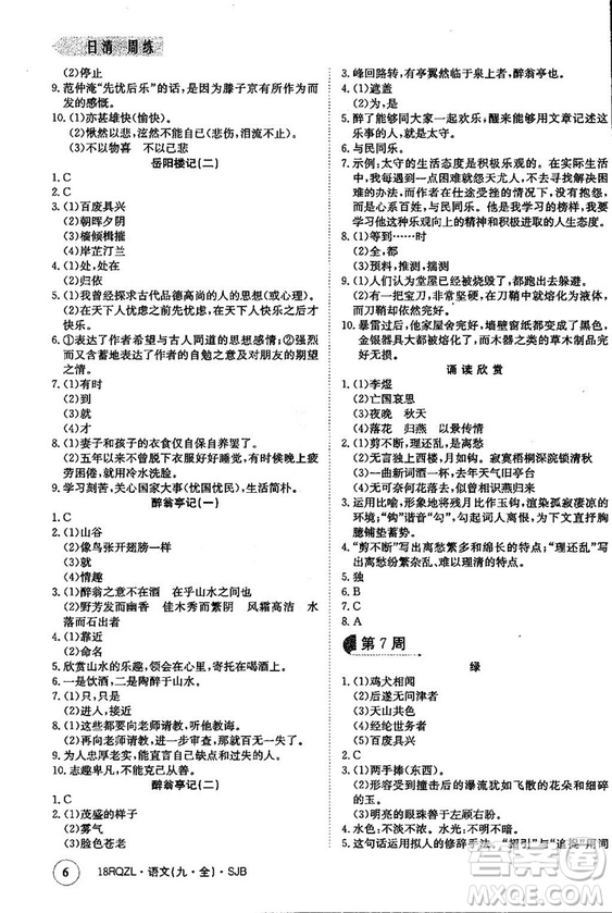 金太陽教育2019蘇教SJB版日清周練九年級(jí)全一冊(cè)語文參考答案