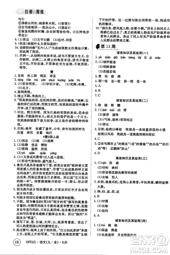 金太陽教育2019蘇教SJB版日清周練九年級(jí)全一冊(cè)語文參考答案