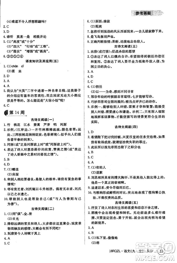 金太陽教育2019蘇教SJB版日清周練九年級(jí)全一冊(cè)語文參考答案