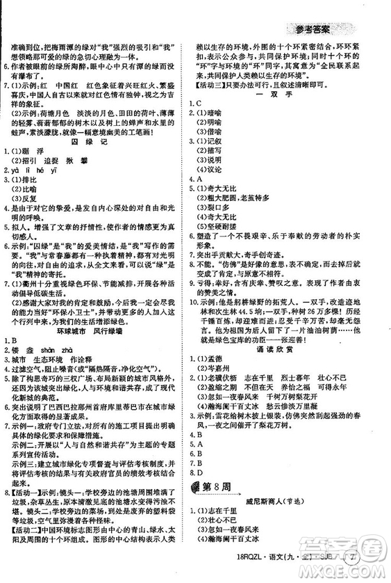 金太陽教育2019蘇教SJB版日清周練九年級(jí)全一冊(cè)語文參考答案