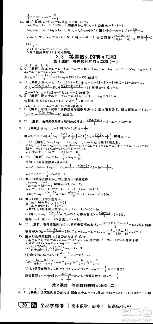 全品學練考人教版高中數(shù)學必修5參考答案