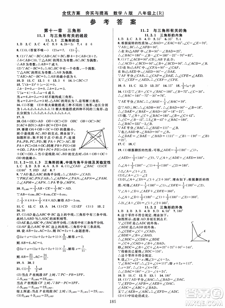 2018年學林驛站全優(yōu)方案夯實與提高數(shù)學A版八年級上人教版參考答案