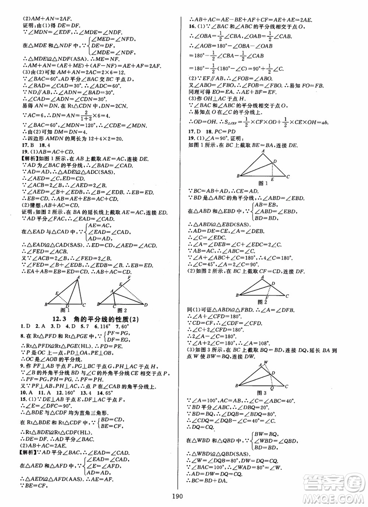 2018年學林驛站全優(yōu)方案夯實與提高數(shù)學A版八年級上人教版參考答案