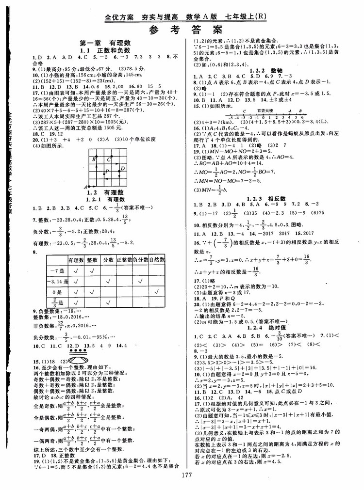 2018秋全優(yōu)方案夯實(shí)與提高數(shù)學(xué)七年級(jí)上冊(cè)第二版A版人教版參考答案