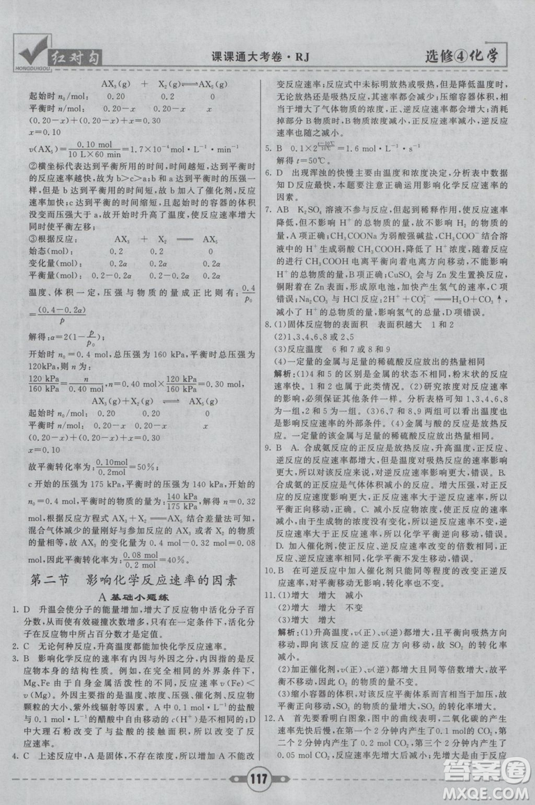 紅對勾課課通大考卷2019人教版高中化學(xué)選修4參考答案