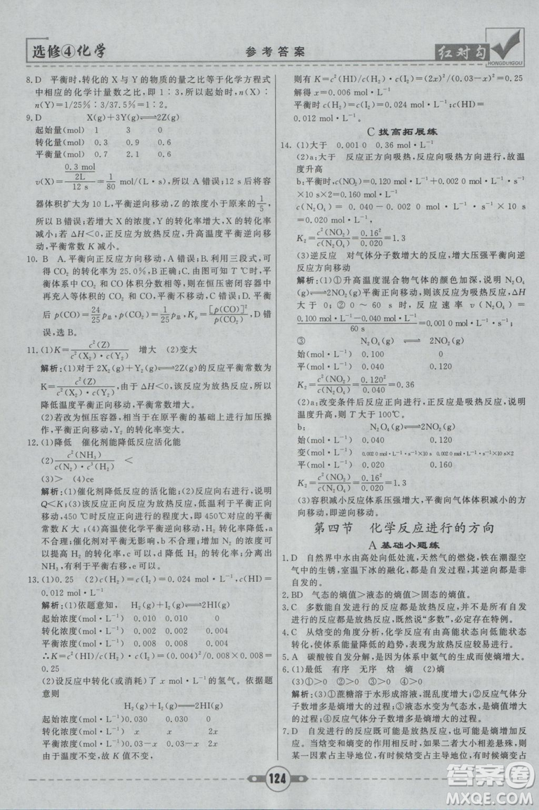 紅對勾課課通大考卷2019人教版高中化學(xué)選修4參考答案