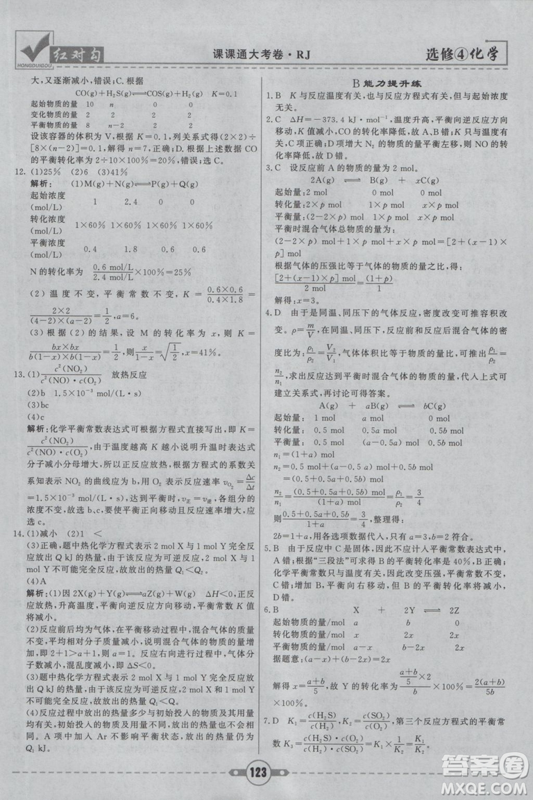 紅對勾課課通大考卷2019人教版高中化學(xué)選修4參考答案