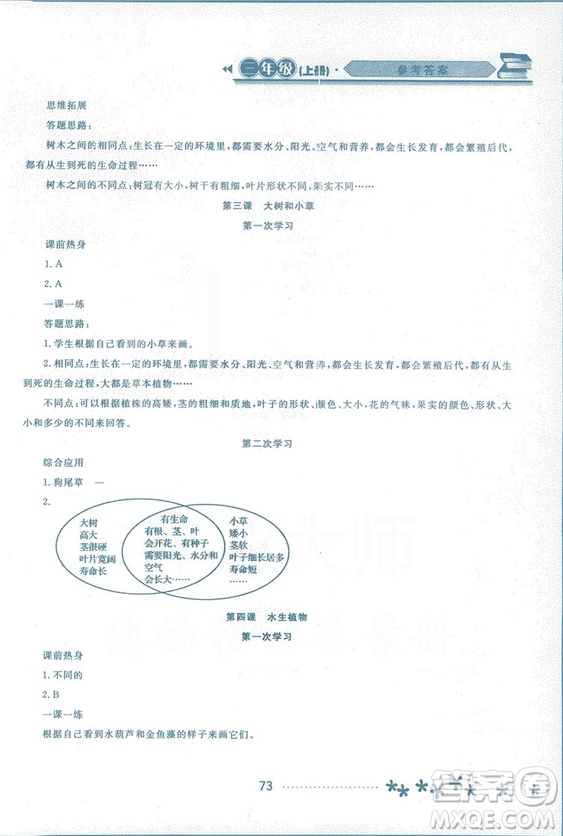 2018資源與評(píng)價(jià)科學(xué)三年級(jí)上冊(cè)教科版參考答案