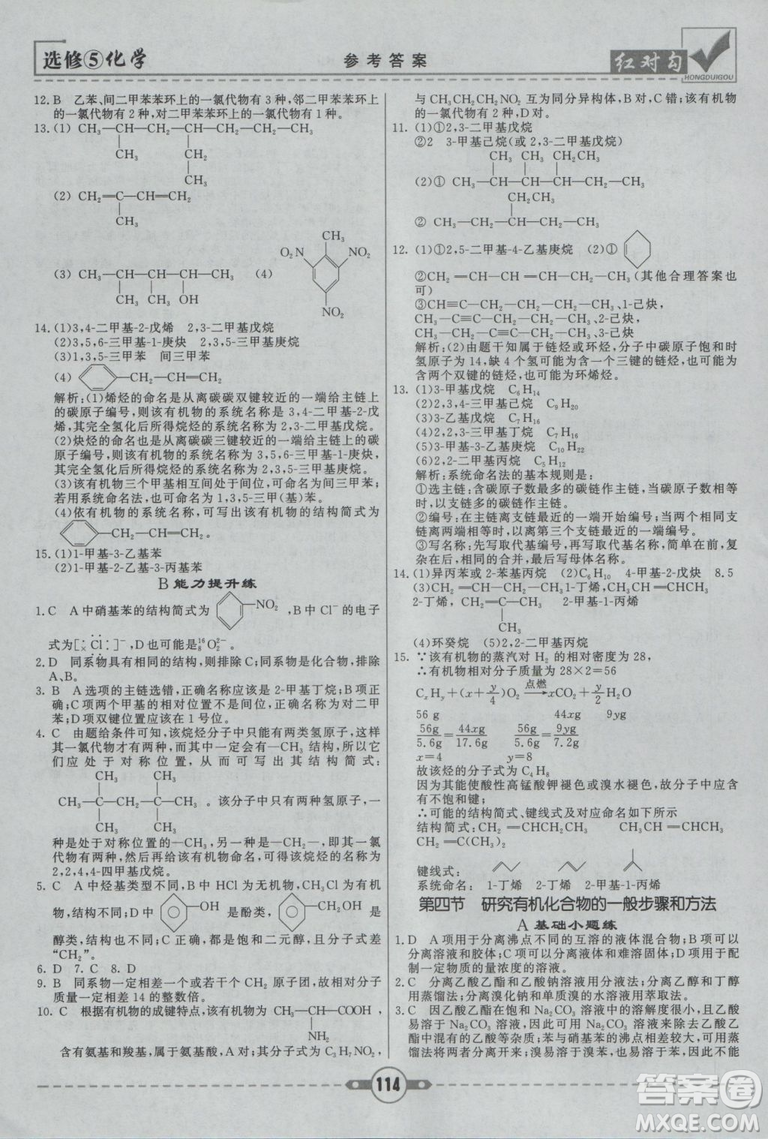 人教版紅對(duì)勾課課通大考卷高中化學(xué)選修5參考答案