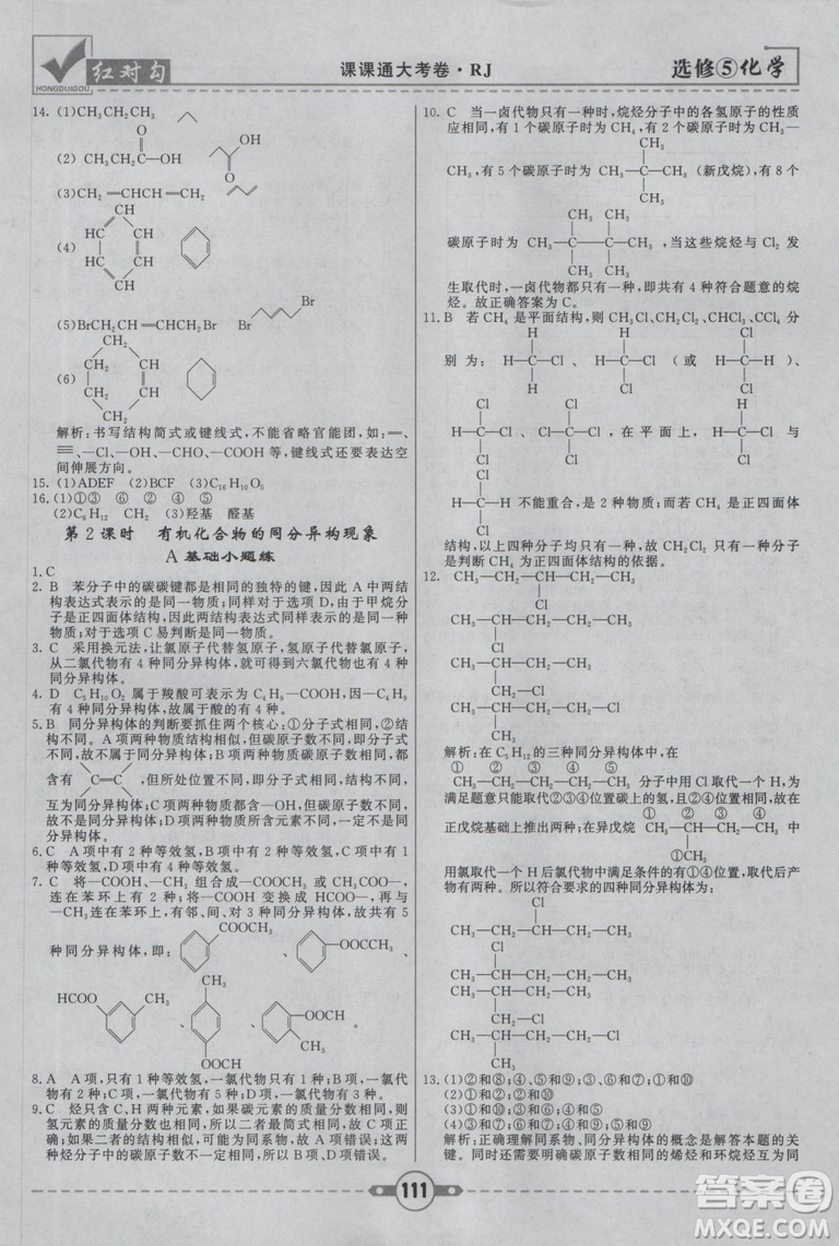 人教版紅對(duì)勾課課通大考卷高中化學(xué)選修5參考答案