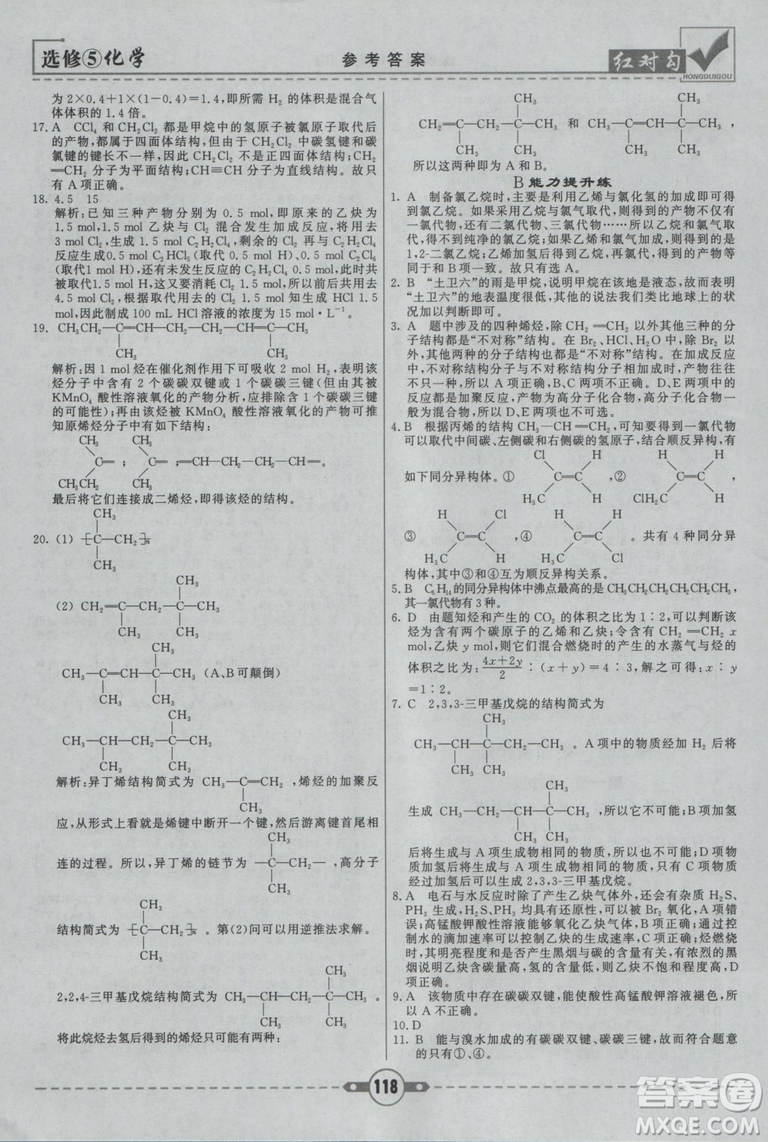 人教版紅對(duì)勾課課通大考卷高中化學(xué)選修5參考答案