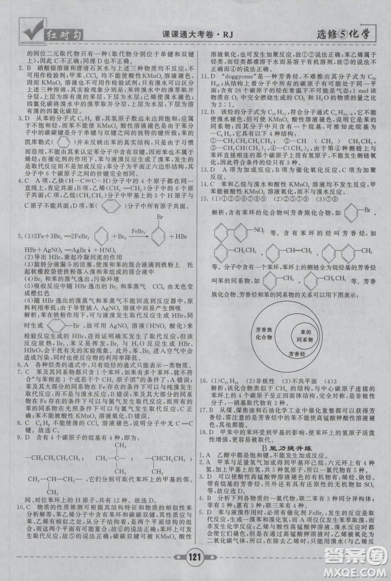 人教版紅對(duì)勾課課通大考卷高中化學(xué)選修5參考答案