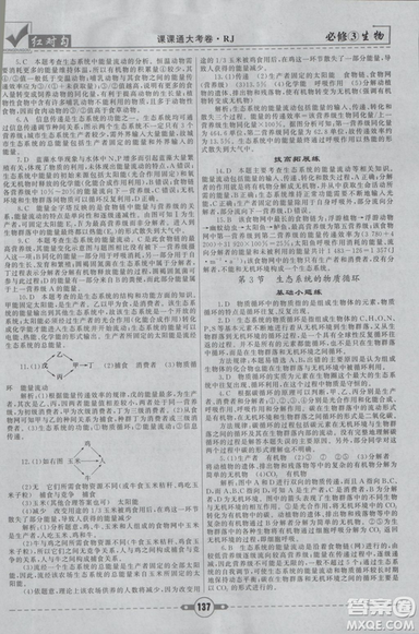 人教版2019紅對(duì)勾課課通大考卷高中生物必修3參考答案