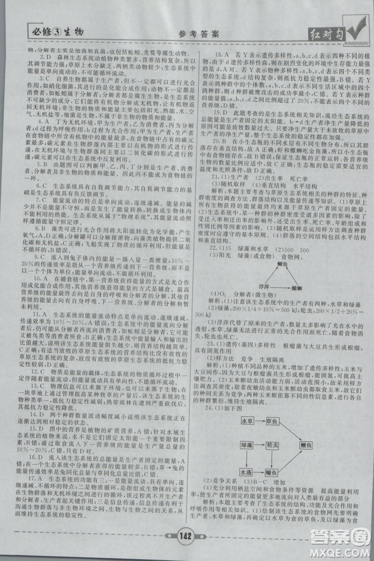 人教版2019紅對(duì)勾課課通大考卷高中生物必修3參考答案