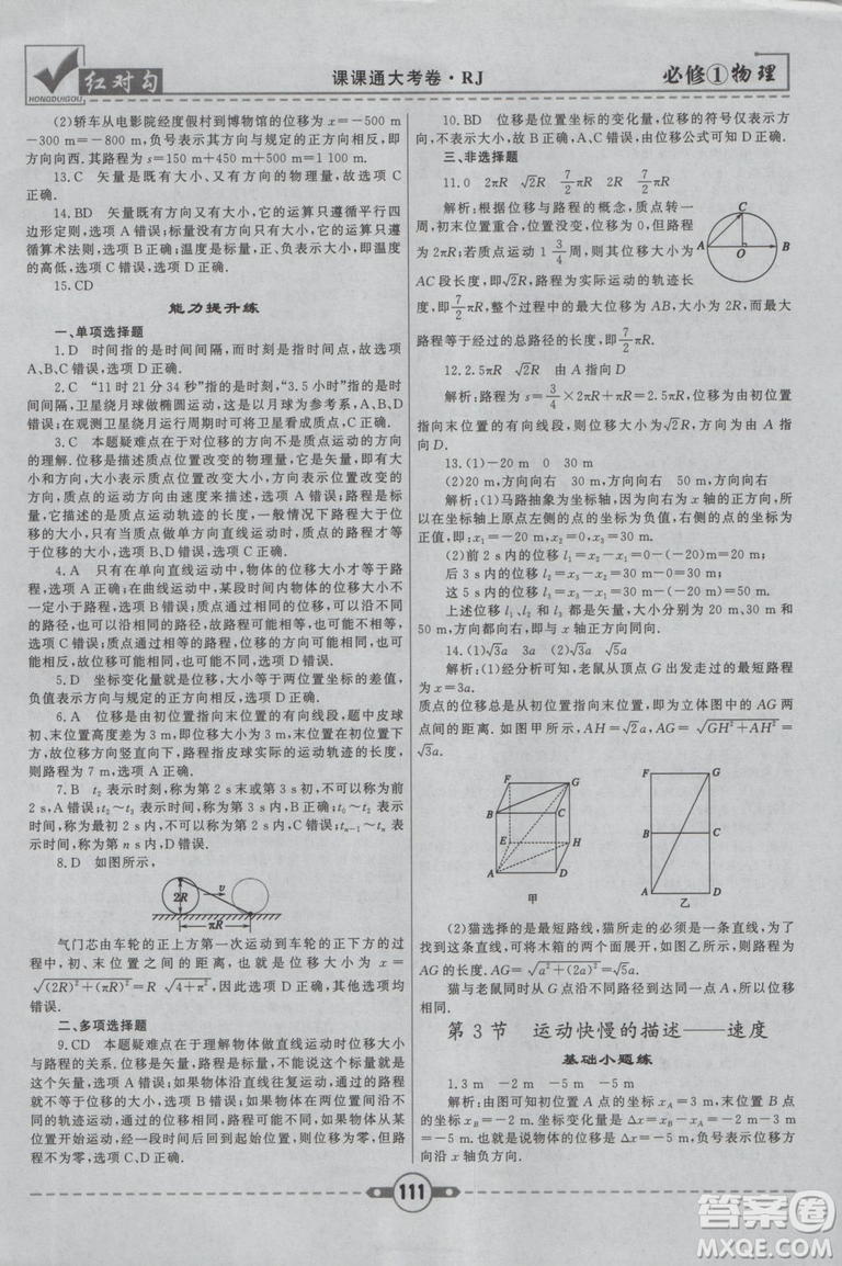 2019人教版紅對(duì)勾課課通大考卷高中物理必修1參考答案