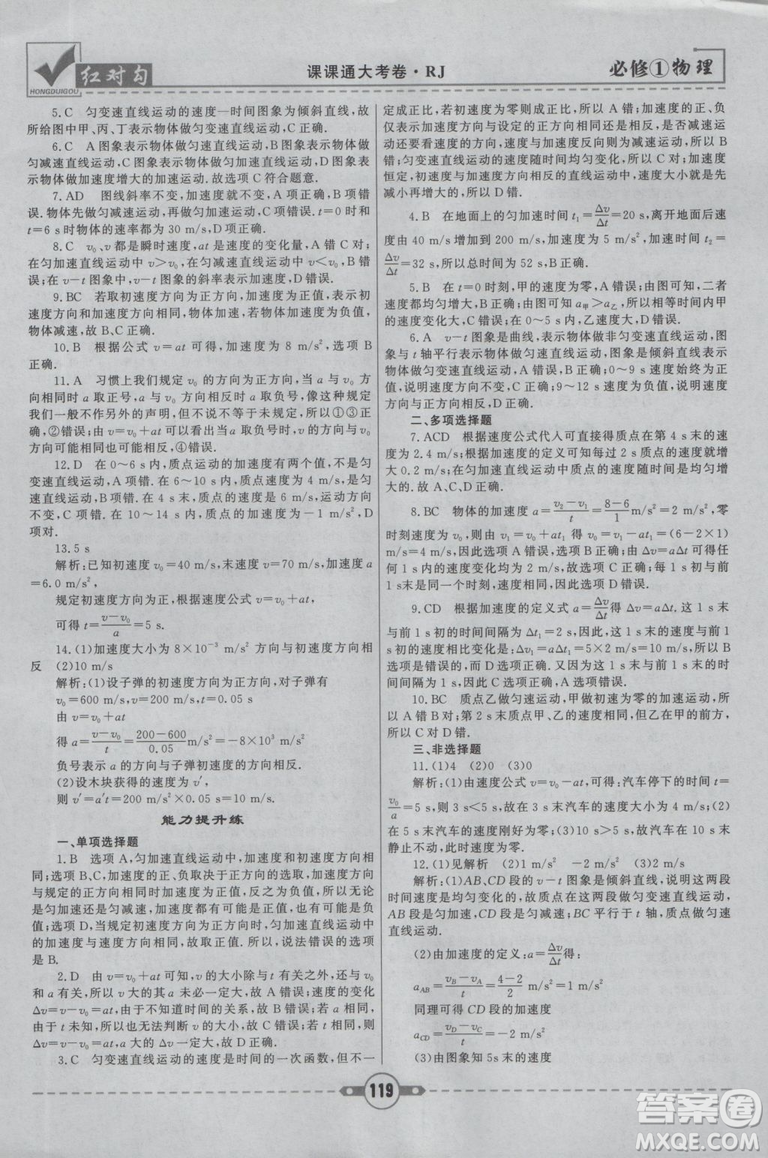 2019人教版紅對(duì)勾課課通大考卷高中物理必修1參考答案