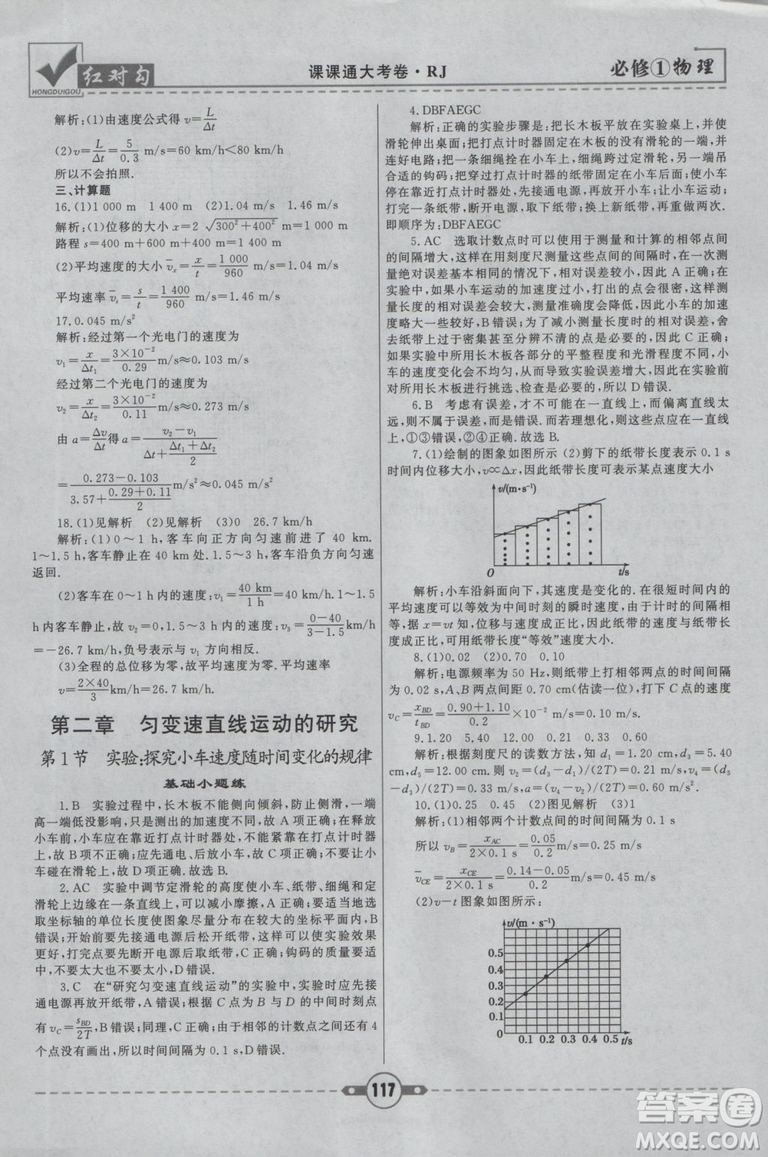 2019人教版紅對(duì)勾課課通大考卷高中物理必修1參考答案