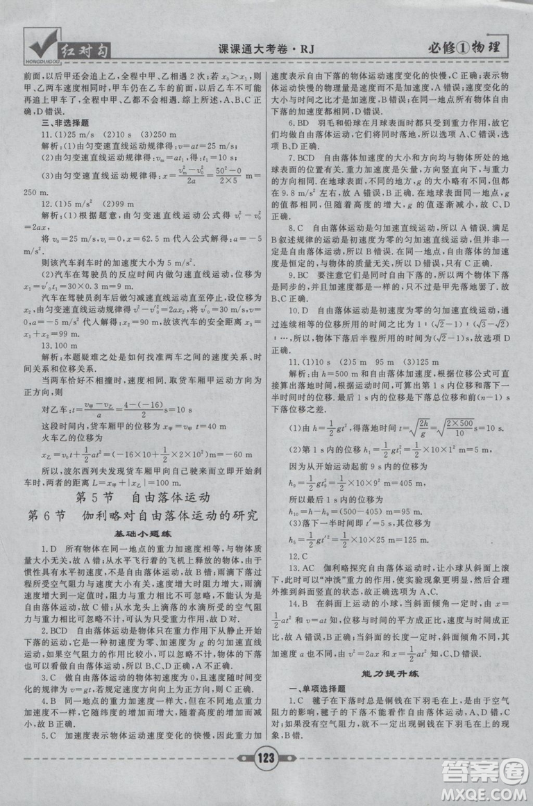 2019人教版紅對(duì)勾課課通大考卷高中物理必修1參考答案