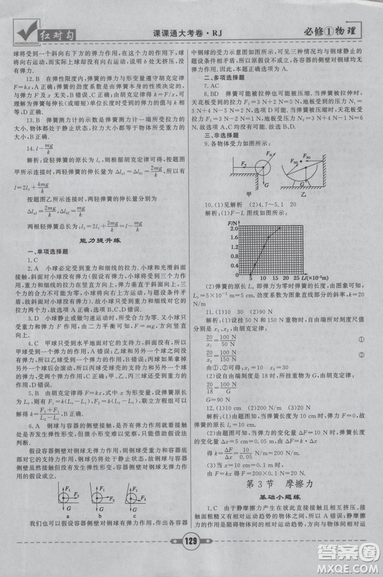 2019人教版紅對(duì)勾課課通大考卷高中物理必修1參考答案