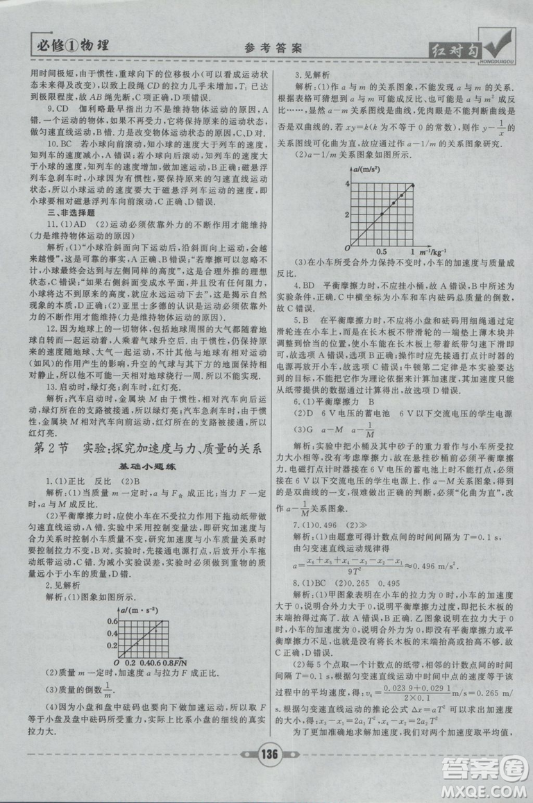 2019人教版紅對(duì)勾課課通大考卷高中物理必修1參考答案