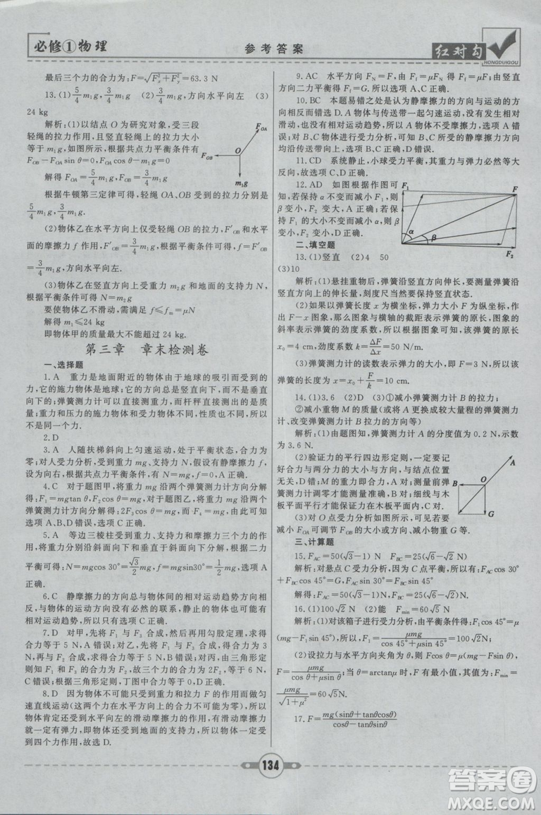 2019人教版紅對(duì)勾課課通大考卷高中物理必修1參考答案