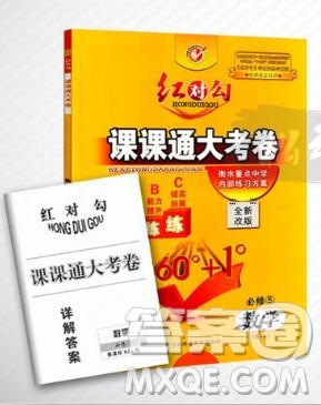  人教A版2019新紅對勾課課通大考卷高中數(shù)學(xué)必修5參考答案