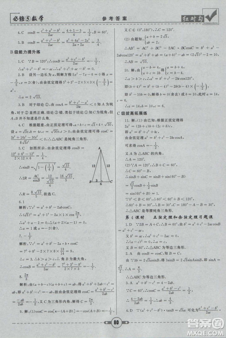  人教A版2019新紅對勾課課通大考卷高中數(shù)學(xué)必修5參考答案