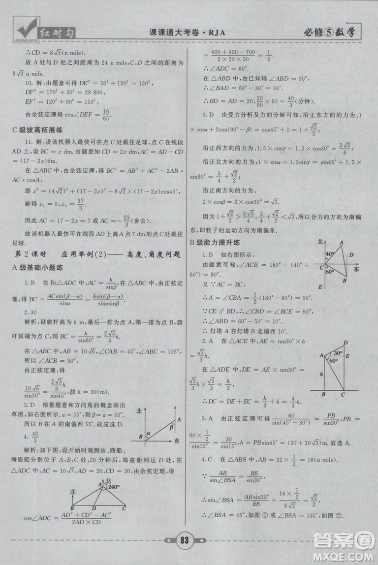  人教A版2019新紅對勾課課通大考卷高中數(shù)學(xué)必修5參考答案