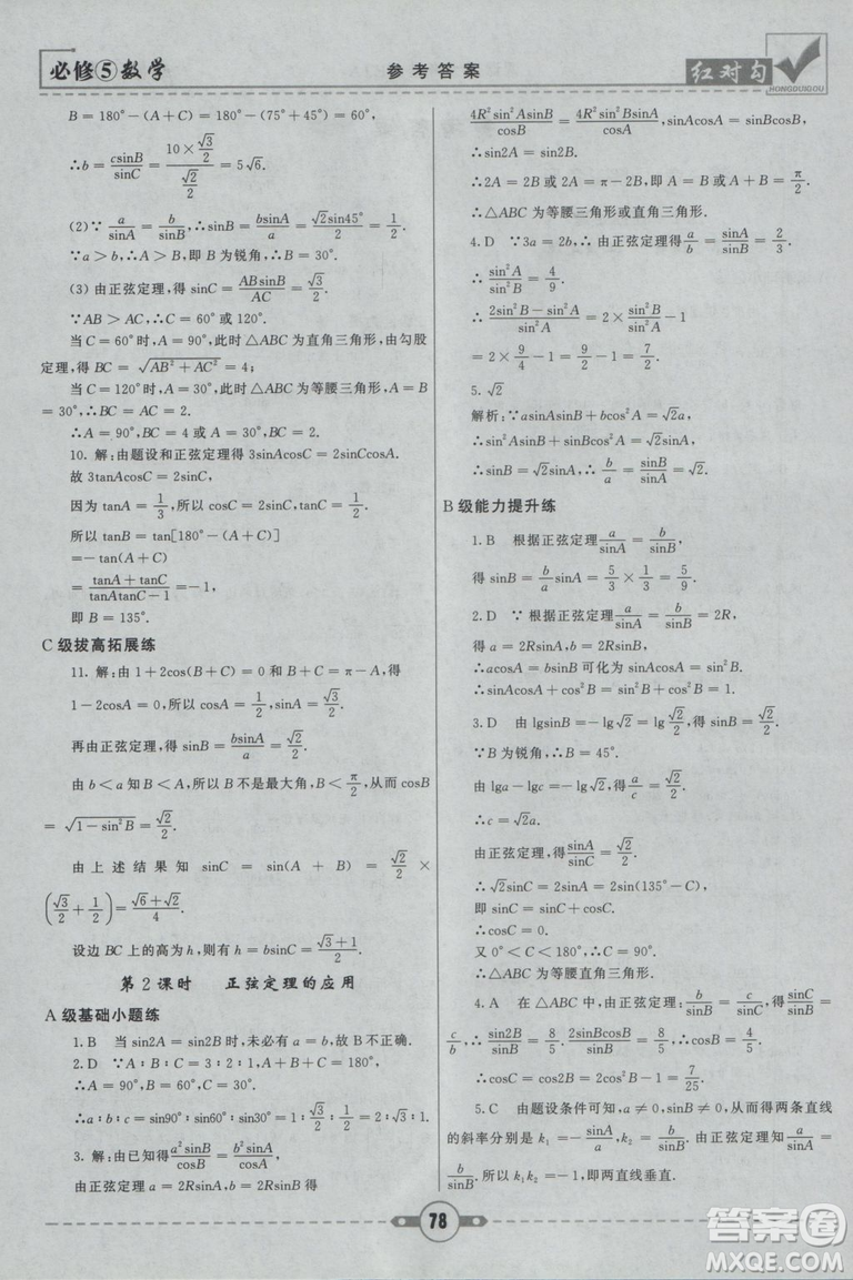  人教A版2019新紅對勾課課通大考卷高中數(shù)學(xué)必修5參考答案