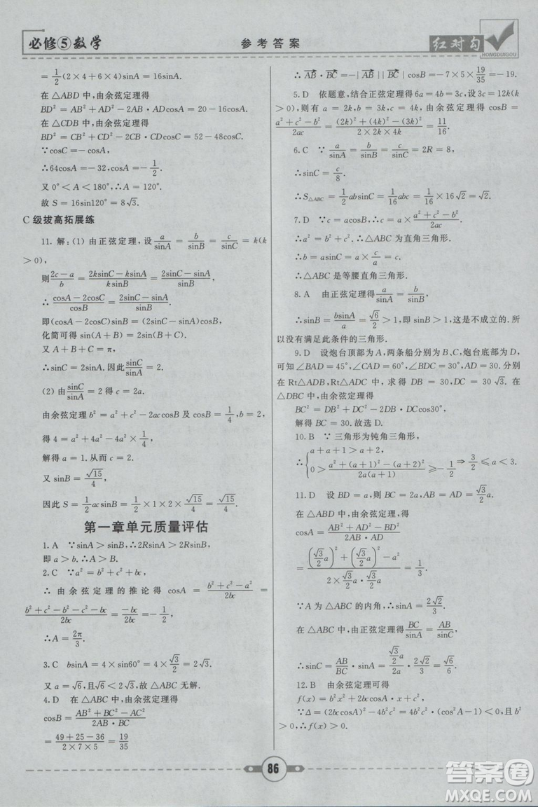  人教A版2019新紅對勾課課通大考卷高中數(shù)學(xué)必修5參考答案