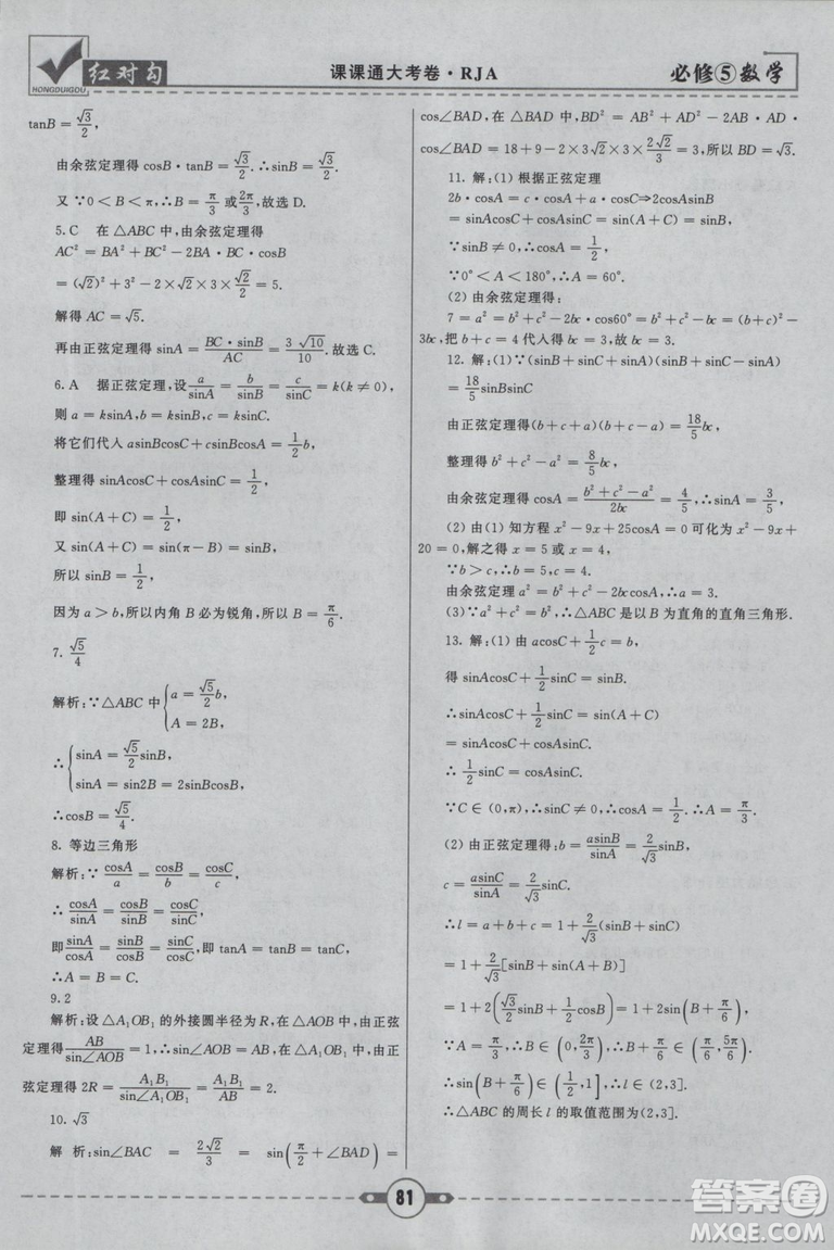  人教A版2019新紅對勾課課通大考卷高中數(shù)學(xué)必修5參考答案