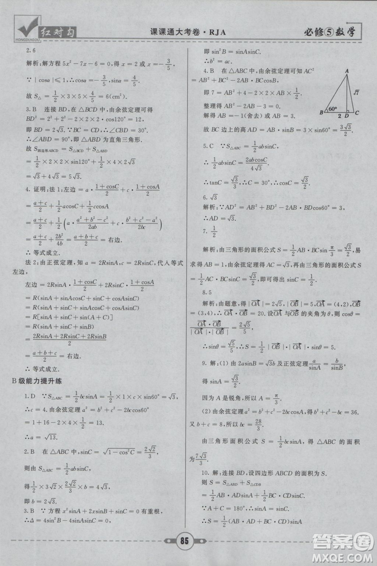  人教A版2019新紅對勾課課通大考卷高中數(shù)學(xué)必修5參考答案