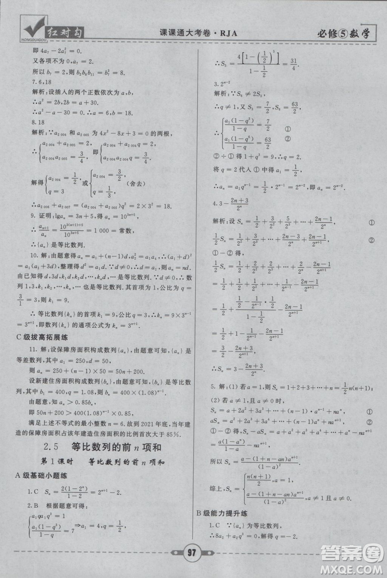  人教A版2019新紅對勾課課通大考卷高中數(shù)學(xué)必修5參考答案