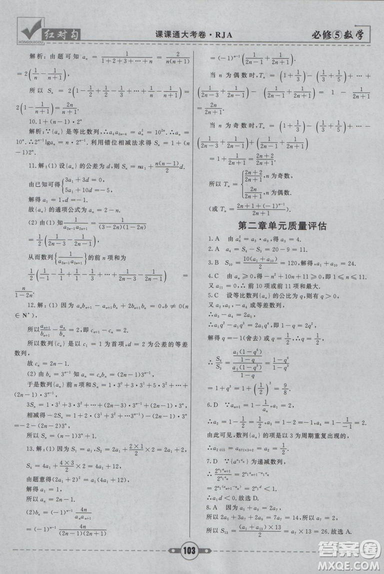  人教A版2019新紅對勾課課通大考卷高中數(shù)學(xué)必修5參考答案