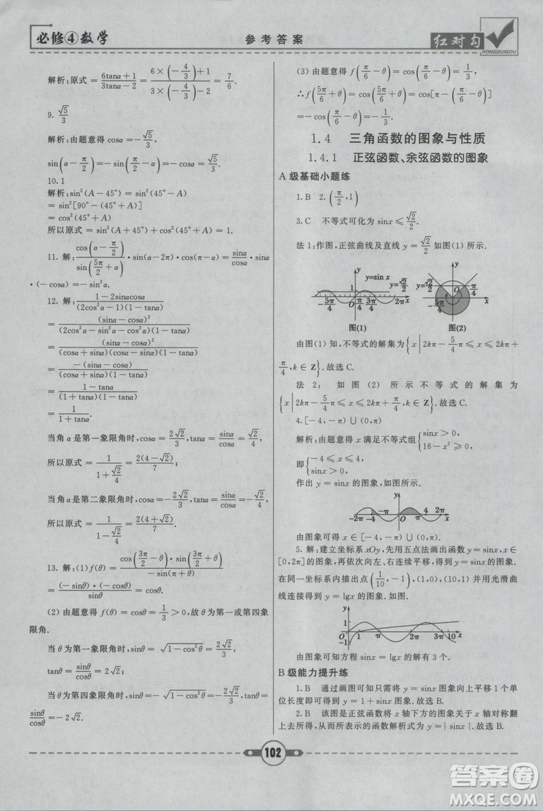 紅對勾2019人教A版課課通大考卷高中數(shù)學(xué)必修4參考答案